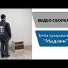 Тумба прикроватная Мадлен (ясень анкор светлый - дуб бомонд какао) 