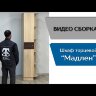 Шкаф торцевой Мадлен (ясень анкор светлый - дуб бомонд какао) 